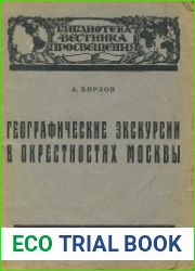 Географические экскурсии в окрестностях Москвы
