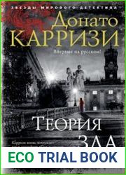 Теория зла