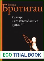 Уиллард и его кегельбанные призы