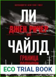 Джек Ричер, или Граница полуночи