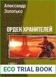 Орден Хранителей. Дилогия в одном томе