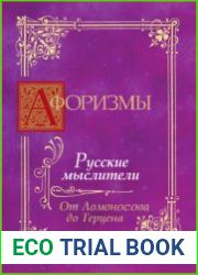 Афоризмы. Русские мыслители. От Ломоносова до Герцена