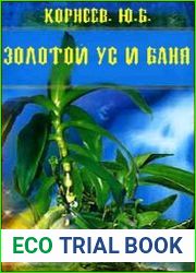 Золотой ус и баня
