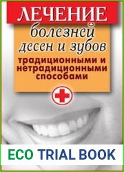 Лечение болезней десен и зубов традиционными и нетрадиционными способами