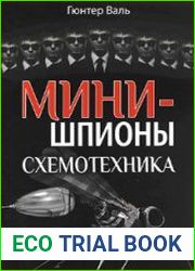 Минишпионы. Схемотехника