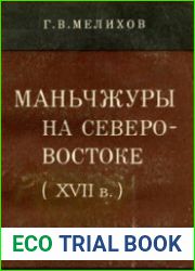 Маньчжуры на Северо-Востоке (XVII в.)