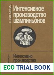 Интенсивное производство шампиньонов