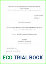 Политические связи Индийского национального конгресса с британскими либералами в 1885–1918 гг.