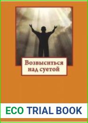 Возвыситься над суетой