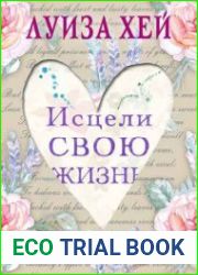 Исцели свою жизнь