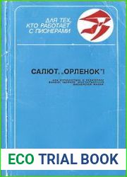 Салют, "Орленок"!, или Путешествие в педагогику боевой, звонкой, многокрасочной пионерской жизни