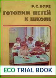 Готовим детей к школе