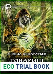 Товарищ Ссешес
