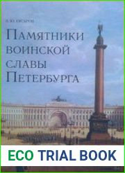 Памятники воинской славы Петербурга