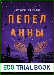 Пепел Анны