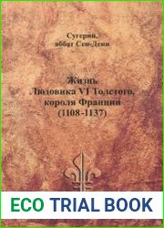 Жизнь Людовика VI Толстого, короля Франции. 1108-1137