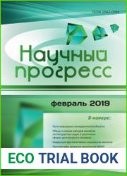 Научный прогресс №2 (февраль 2019)