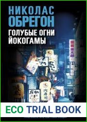 Голубые огни Йокогамы