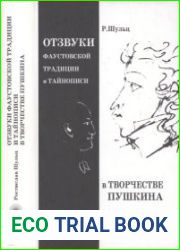 Отзвуки фаустовской традиции и тайнописи в творчестве Пушкина (серия «Aurora borealis»)