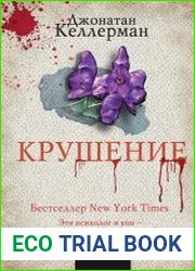 Крушение