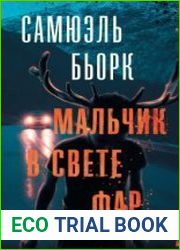Мальчик в свете фар