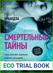 Смертельные тайны