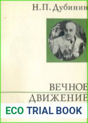 Вечное движение