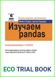 Изучаем pandas (2019)