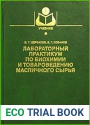 Лабораторный практикум по биохимии и товароведению масличного сырья