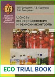 Основы консервирования и технохимконтроль