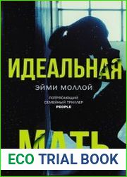 Идеальная мать