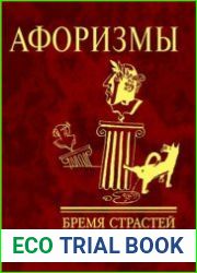 Афоризмы. Бремя страстей человеческих