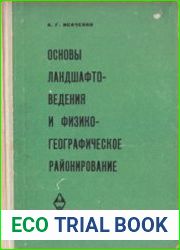 Основы ландшафтоведения и физико-географическое районирование