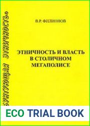 Этничность и власть в столичном мегаполисе