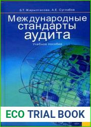 Международные стандарты аудита
