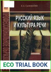 Русский язык и культура речи