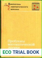 Проблемы математической логики. Сложность алгоритмов и классы вычислимых функций