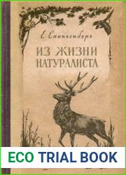 Из жизни натуралиста