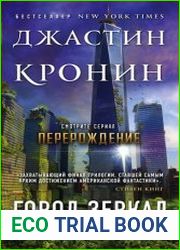 Город зеркал. Том 1