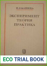 Эксперимент, теория, практика