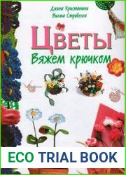 Цветы. Вяжем крючком