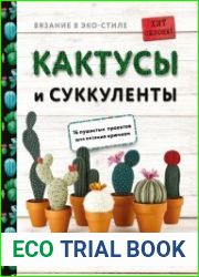 Вязание в ЭКО-стиле. Кактусы и суккуленты. 16 пушистых проектов для вязания крючком