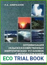 Оптимизация сельскохозяйственных энергетических установок с использованием возобновляемых видов энергии