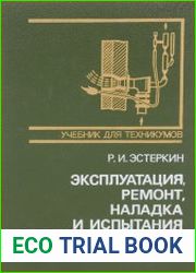 Эксплуатация, ремонт, наладка и испытания теплотехнического оборудования