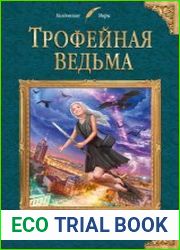 Трофейная ведьма
