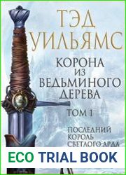 Корона из ведьминого дерева. Том 1,2