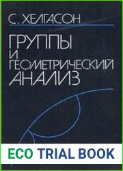 Группы и геометрический анализ