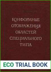Конформные отображения областей специального типа