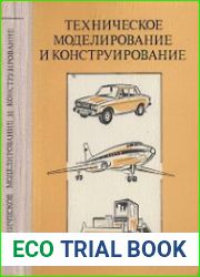 Техническое моделирование и конструирование