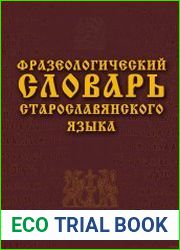 Фразеологический словарь старославянского языка